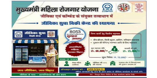 लखीसराय की हर पंचायत में खुलेगा जीविका सुधा बिक्री केंद्र, महिलाओं को मिलेगा स्वरोजगार